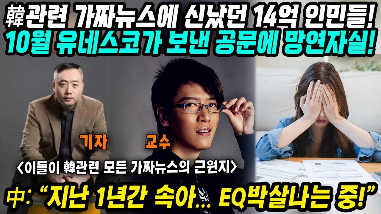 중국반응│한국관련 가짜뉴스에 신났던 14억 중국인민들│가짜뉴스를 이끌었던 두남자의 정체!│유네스코가 보낸 공문 공개되자 중국 인민들 망연자실..초대형 가짜뉴스의 실체│중국어로[路]