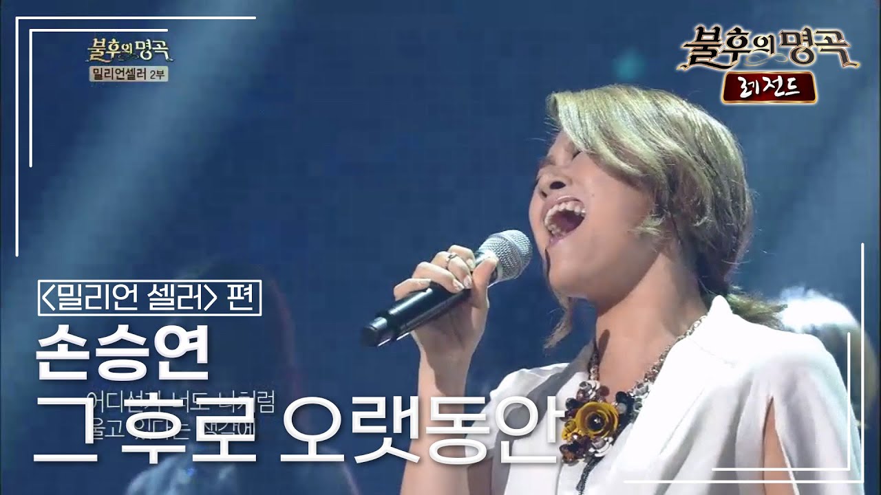 손승연(Son Seung Yeon) - 그 후로 오랫동안 (신승훈)	 [불후의명곡 레전드/Immortal Songs Legend] | KBS 140906 방송