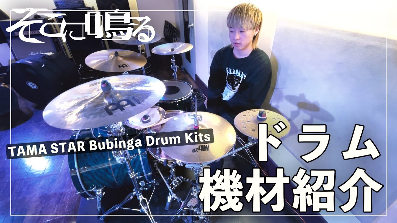 そこに鳴るのドラム機材をゆるく紹介します！【STAR Bubinga Drum Kits】
