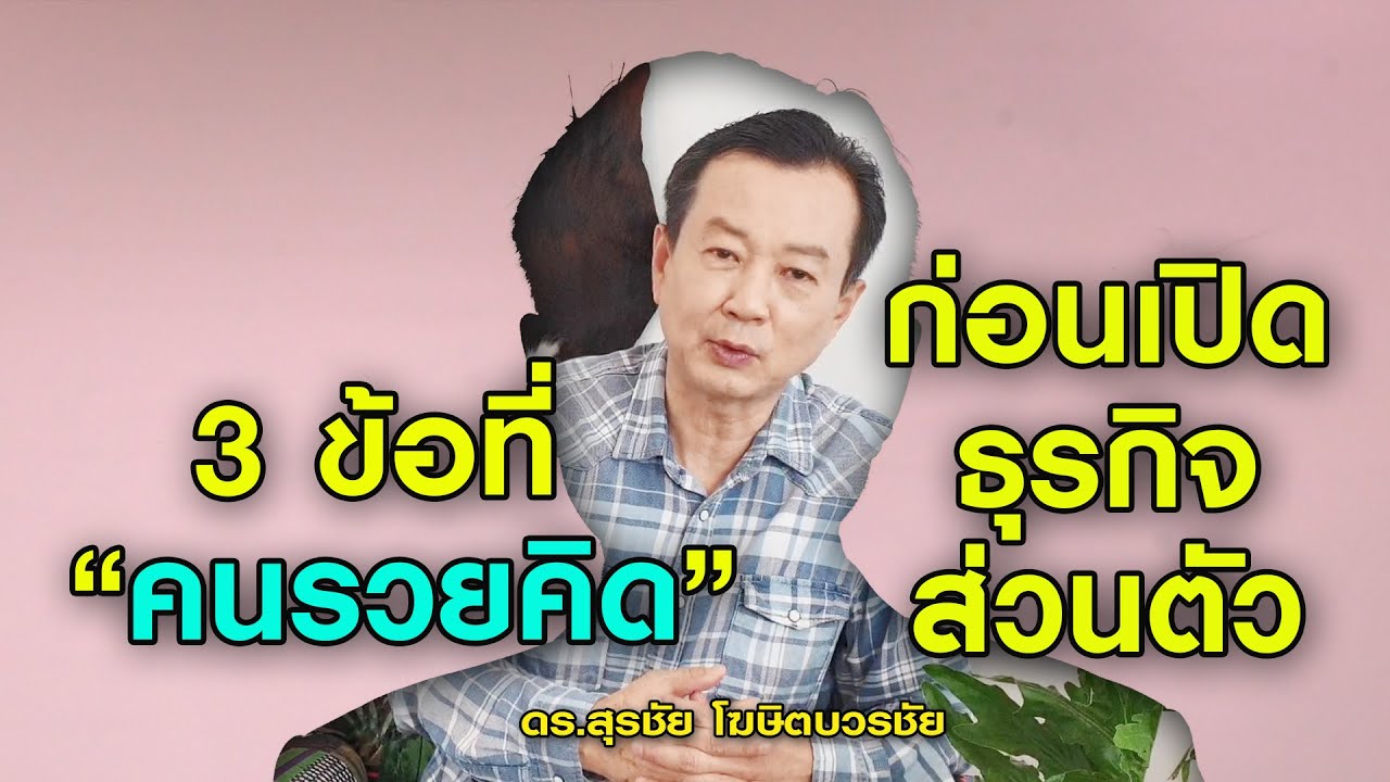 3 ข้อที่ คนรวย มักคิด ก่อนเปิดธุรกิจตัวเอง โดย ดร.สุรชัย โฆษิตบวรชัย