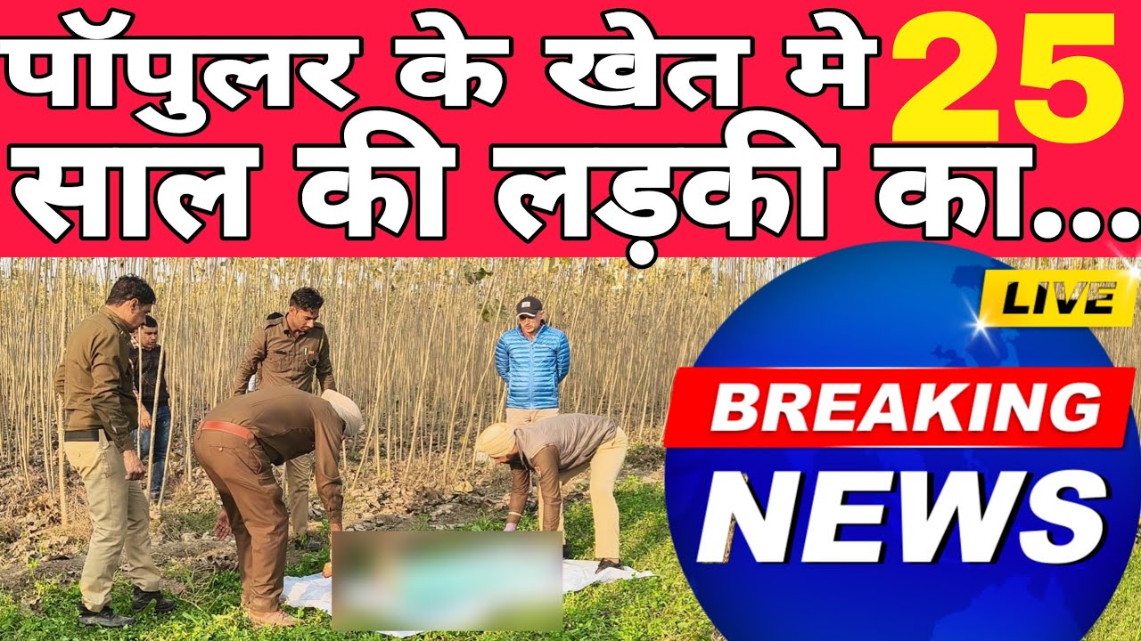 Partapnagar 25 Saal ki ladki ki body mili  Bahadurpur Papular ke khet me 