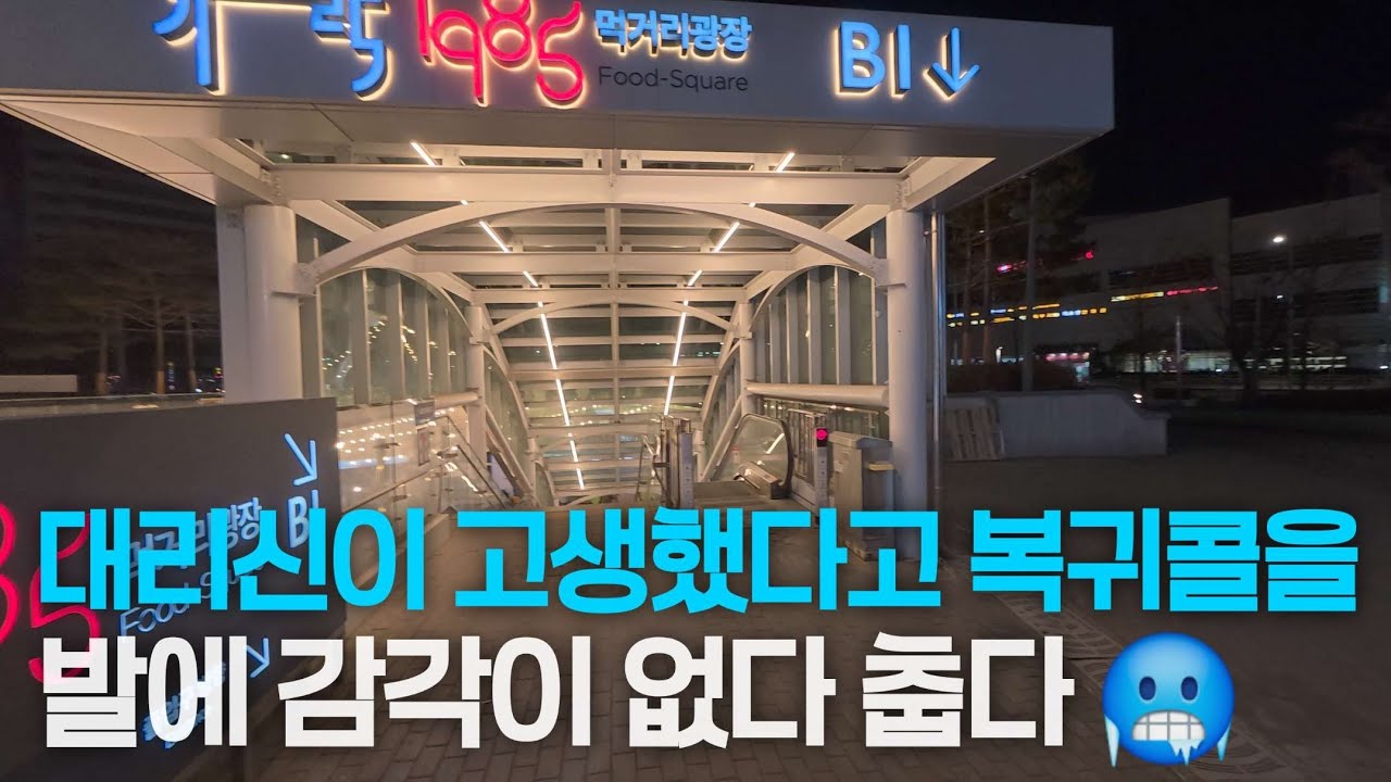 대리운전 티맵대리 카카오대리운전 프리미엄 기사 겨울은 원래 춥지
