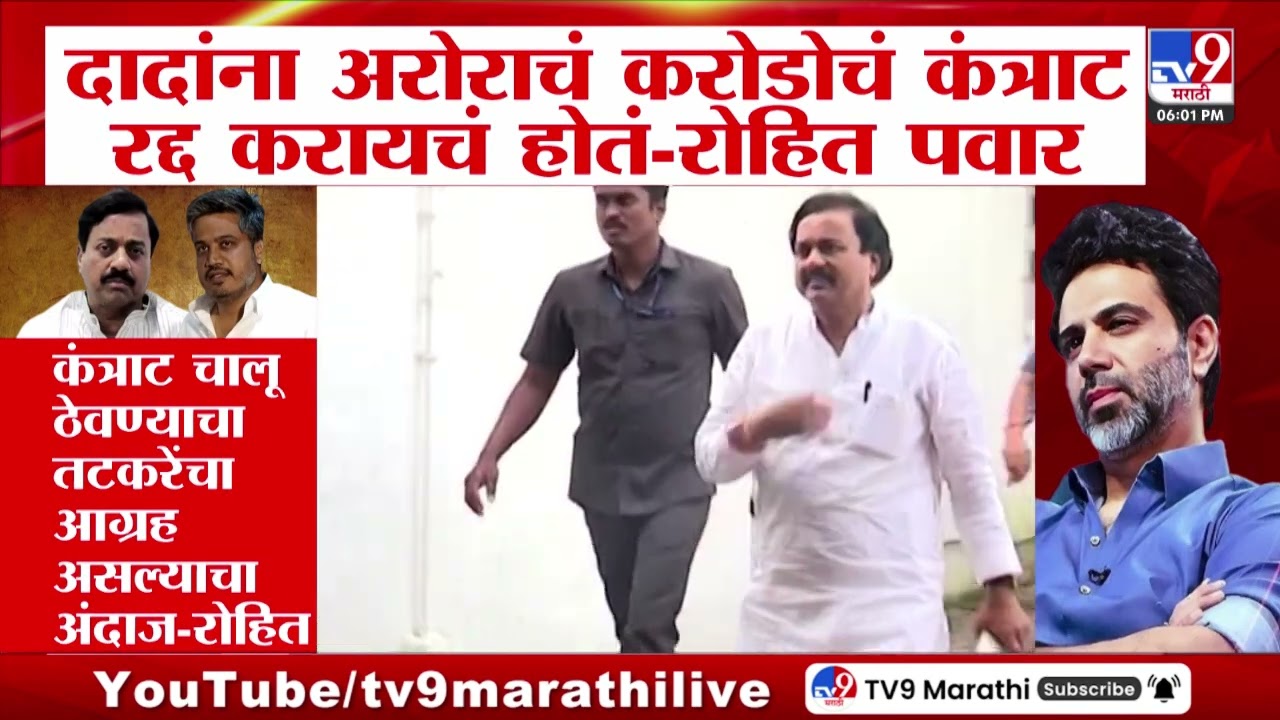 Rohit Pawar On Ajit Pawar Plane Crash | दादांना अरोराचं करोडोचं कंत्राट रद्द करायचं होतं?