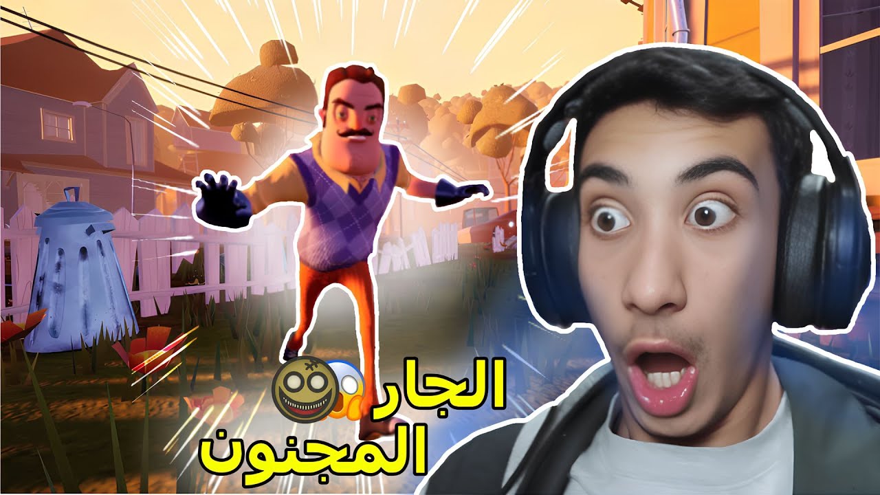 الجار النفسية يلاحقني 🤫​😱​| Hello Neighbor