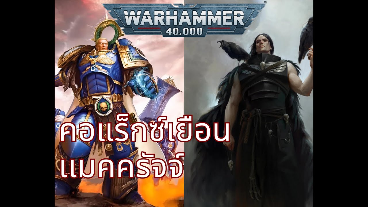 40K คอแร็กซ์เยือนเเมคครัจจ์ แปลไทยโดยพลบค่ำแห่งบาร์บารัส