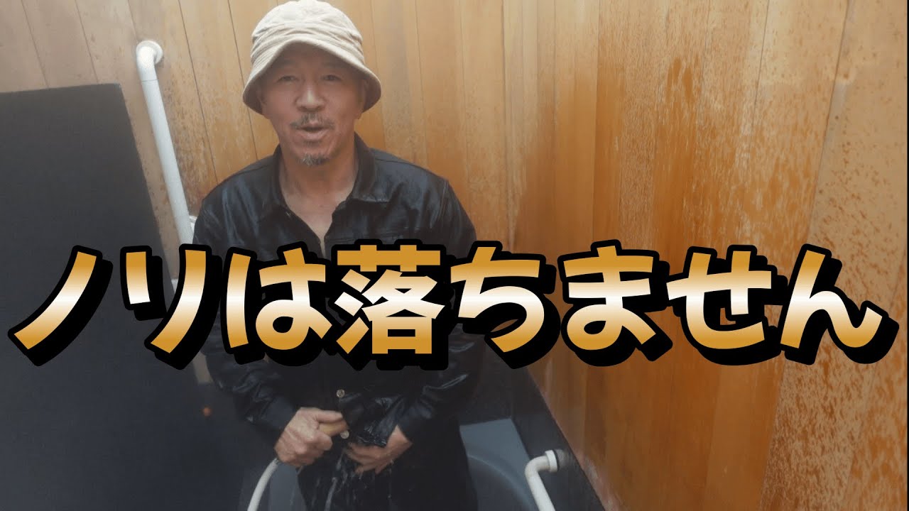 リジッドのり落としはお風呂でやります【Ｂ.O.Ｔ】