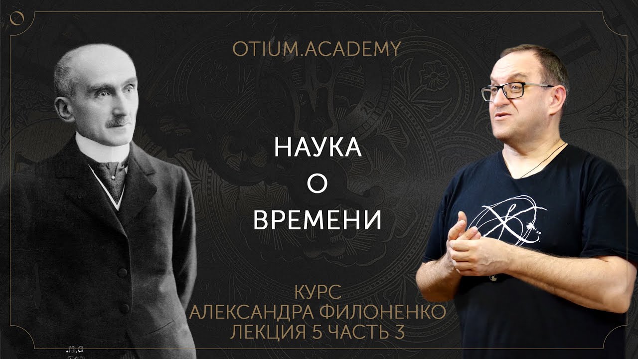 Александр Филоненко Наука о времени Онлайн-курс &laquo;Сентиментальная история идей&raquo;