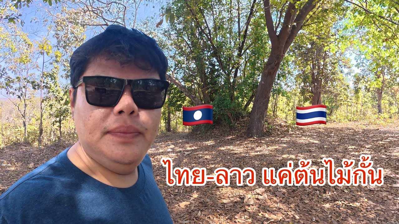 ไทย-ลาว แค่ต้นไม้กั้น พื้นที่ที่ยังไม่ได้ปักปันเขตแดน บ.ทุ่งหนองบัว ต.ช่องเม็ก อ.สิรินธร จ.อุบลฯ