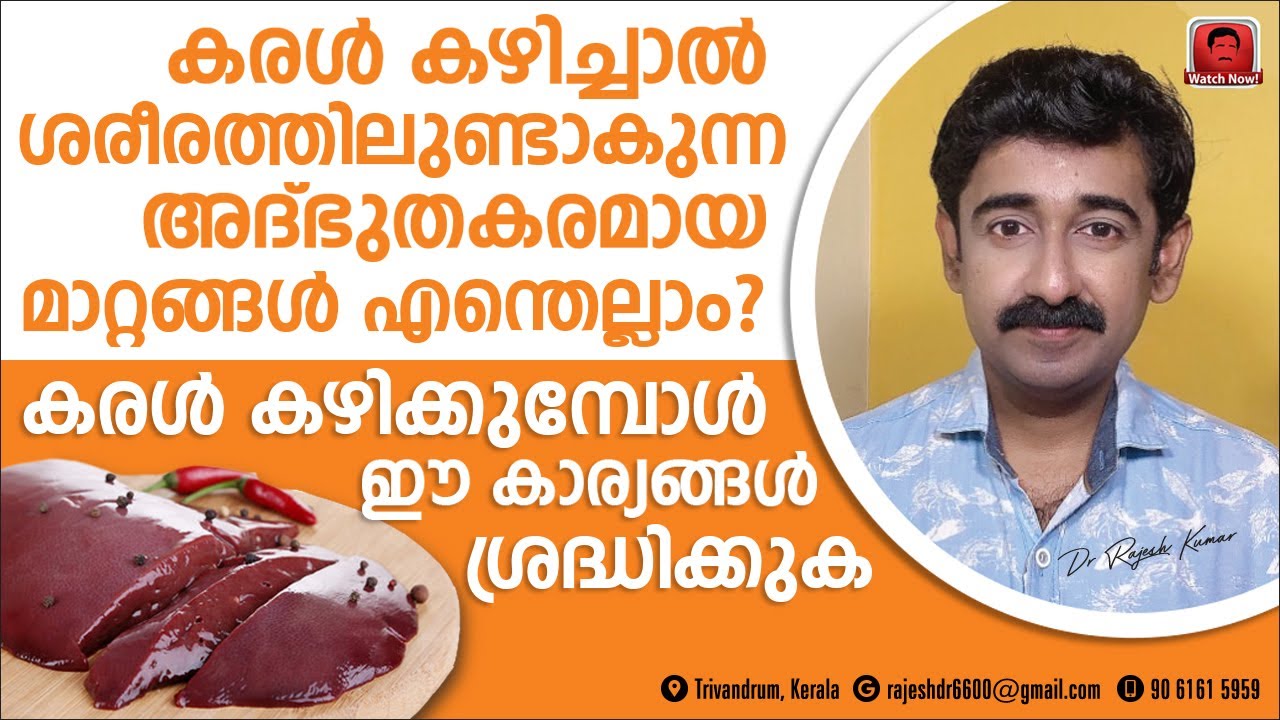 കരൾ കഴിച്ചാൽ ശരീരത്തിലുണ്ടാകുന്ന അദ്ഭുതകരമായ മാറ്റങ്ങൾ.. കരൾ കഴിക്കുമ്പോൾ ഈ കാര്യങ്ങൾ ശ്രദ്ധിക്കുക