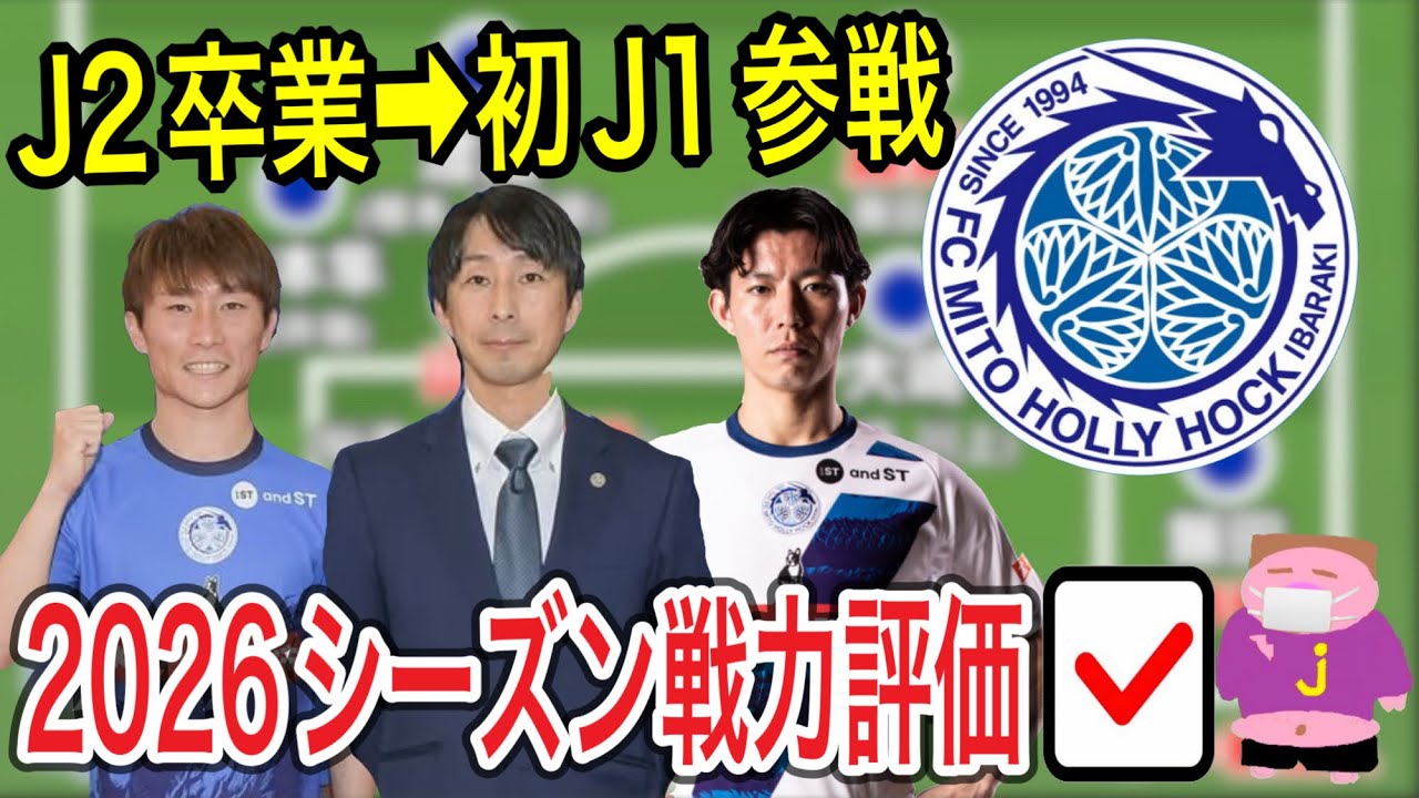 【ようこそJ1へ】2026シーズンの水戸ホーリーホックの戦力を他サポ目線で好き勝手に評価するお時間でございます。