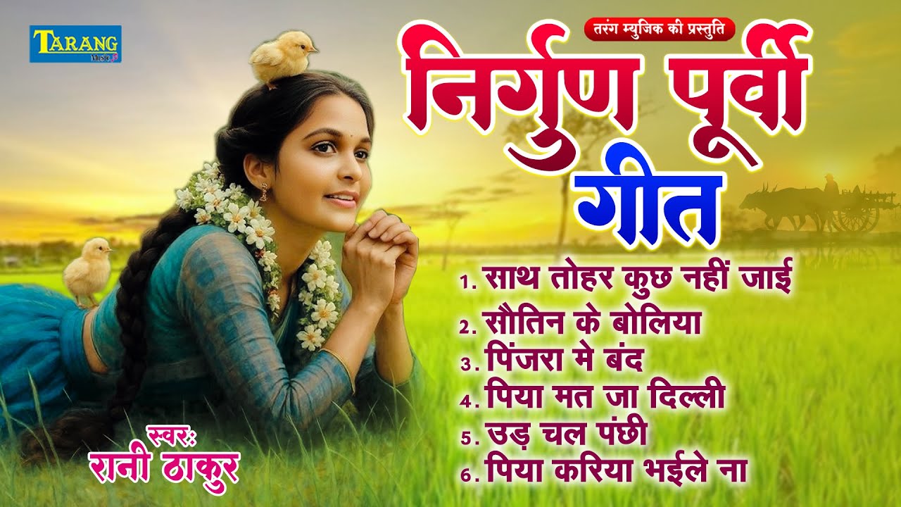 निर्गुण पूर्वी गीत भोजपुरी | #Rani Thakur | Bhojpuri Nirgun Purvi Geet 2025