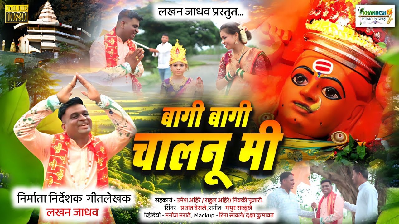 बागी बागी चालनू मी Bagi Bagi chalanu mi