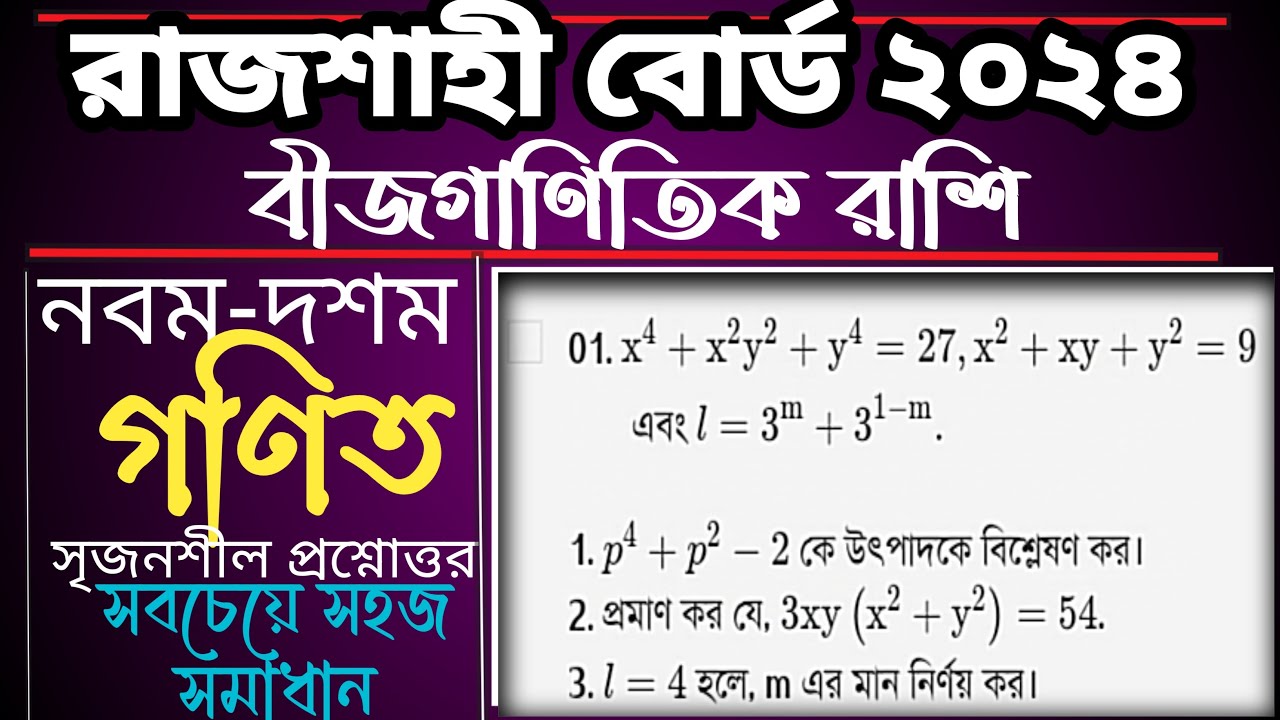 Ssc math 2024 chapter 3 Rajshahi board || গনিত অধ্যায় ৩ রাজশাহী বোর্ড ২০২৪ #sscmath #chapter3