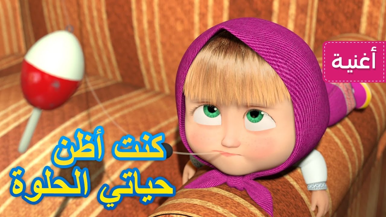 ماشا و الدب🍭🪥 جديد أغنية🍭🪥  (الحياة حلوة) كنت أظن حياتي الحلوة