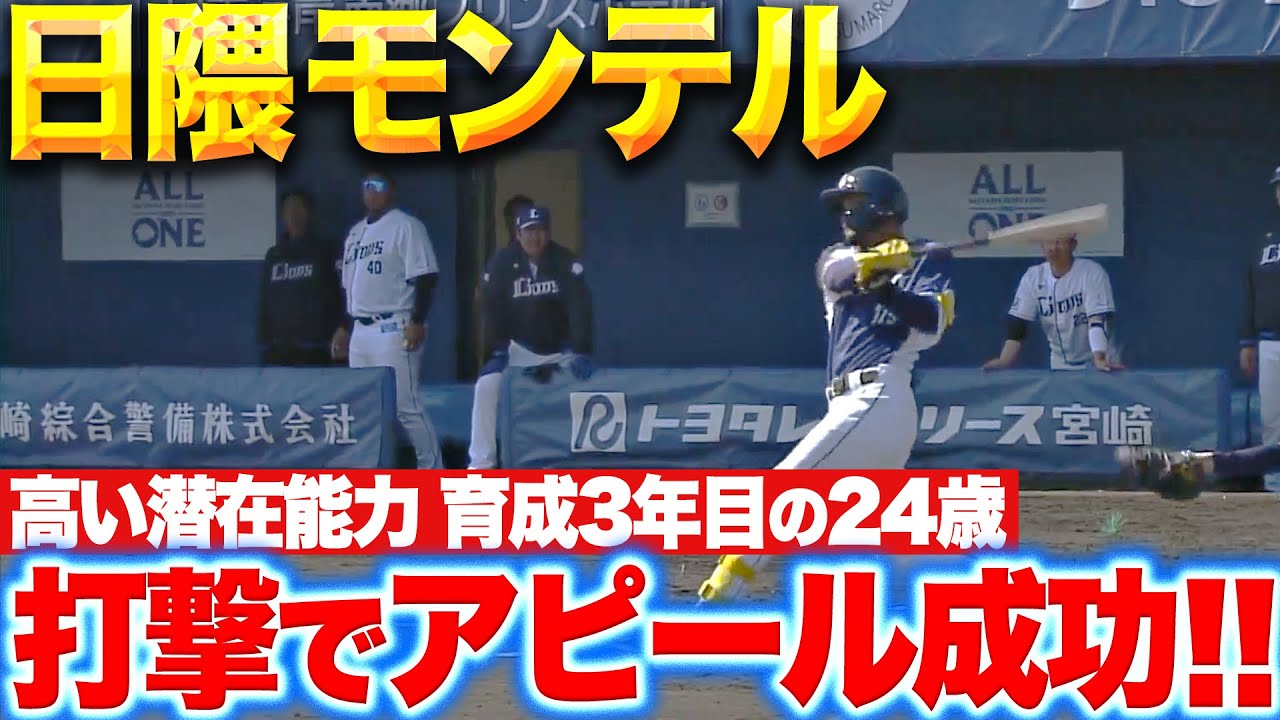 【ヒグマが出たぞー!!】モンテル『平良から価値ある一打&hellip;支配下へ&ldquo;打撃&rdquo;で猛アピール！』