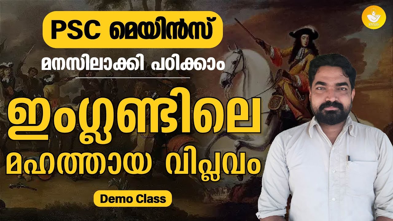 PSC Mains🌹മനസ്സിലാക്കി പഠിക്കാം|| Glorious Revolution In Englad || Sreeram Bhasis
