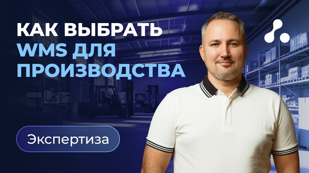 Как выбрать WMS для производства и не ошибиться? | СЕО WMS, Алексей Снегур, ABM Cloud
