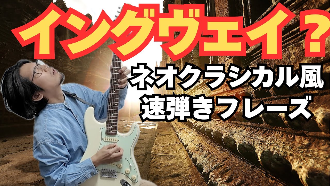 【意外とシンプル】ネオクラシカル風速弾きフレーズを紐解く！