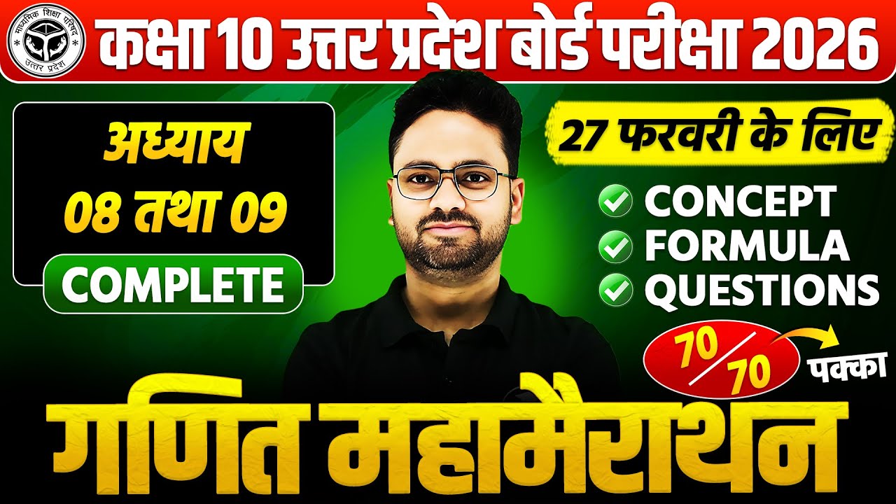कक्षा 10 गणित : 27 फरवरी की सम्पूर्ण तैयारी🔥अध्याय 8 व 9 PYQs के साथ BOARD EXAM || पक्का यही आएगा