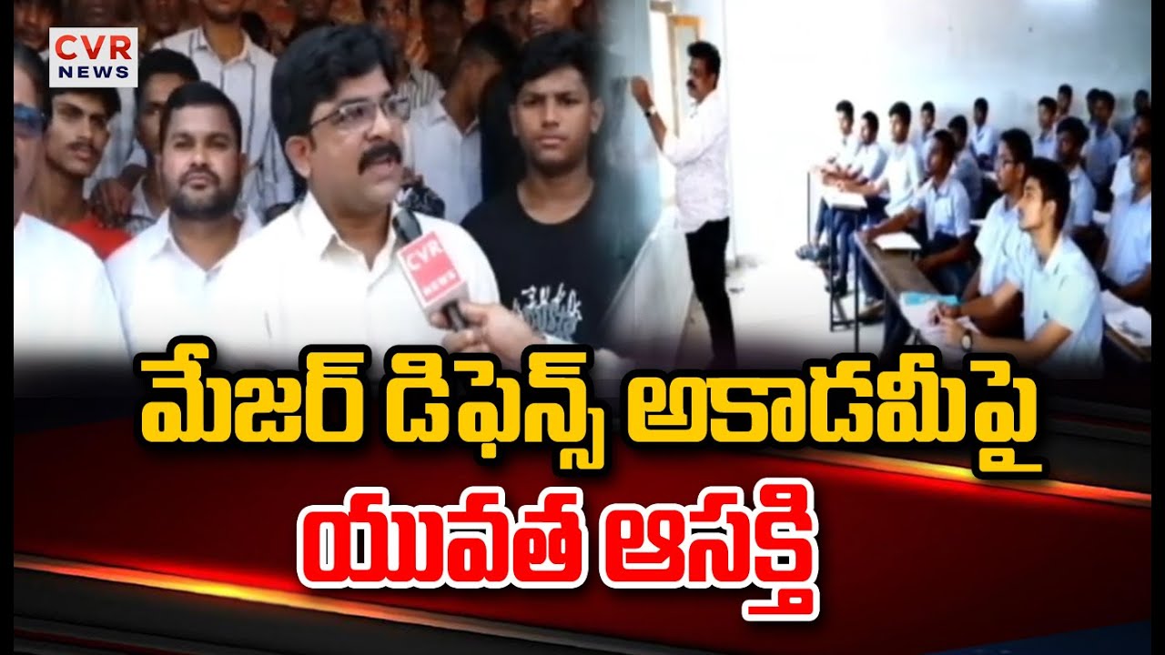 మేజర్ డిఫెన్స్ అకాడమీ పై యువత ఆసక్తి | Major Defence Academy | CVR News