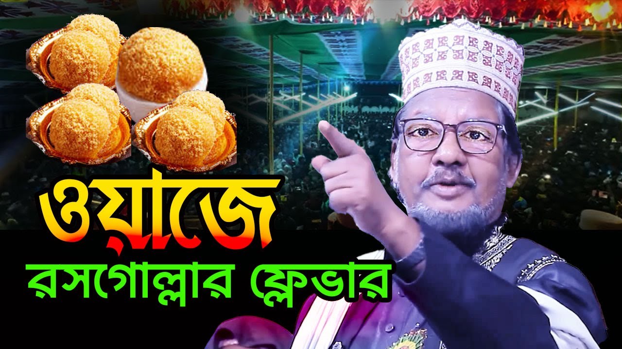 ওয়াজে রসগোল্লার ফ্লেভার 🔴 মাওলানা আব্দুর রশিদ সরকার রংপুর | Abdur Rashid Sarkar Waz