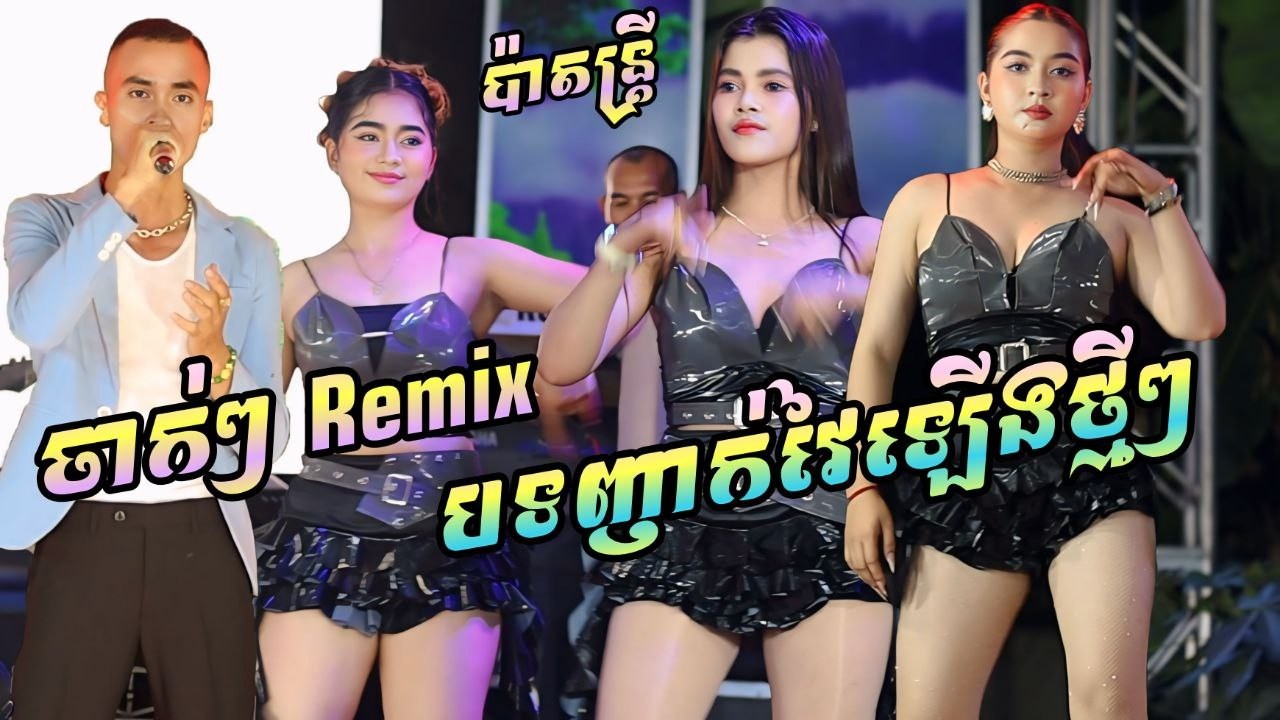 ចាក់ៗចាញ់ទាំងអស់ Remix Orkes ប៉ាតន្ដ្រី ប្រជុំសុទ្ធតែស្រីស្អាតរាំរង្គើឆាក / Orkes Song 2026