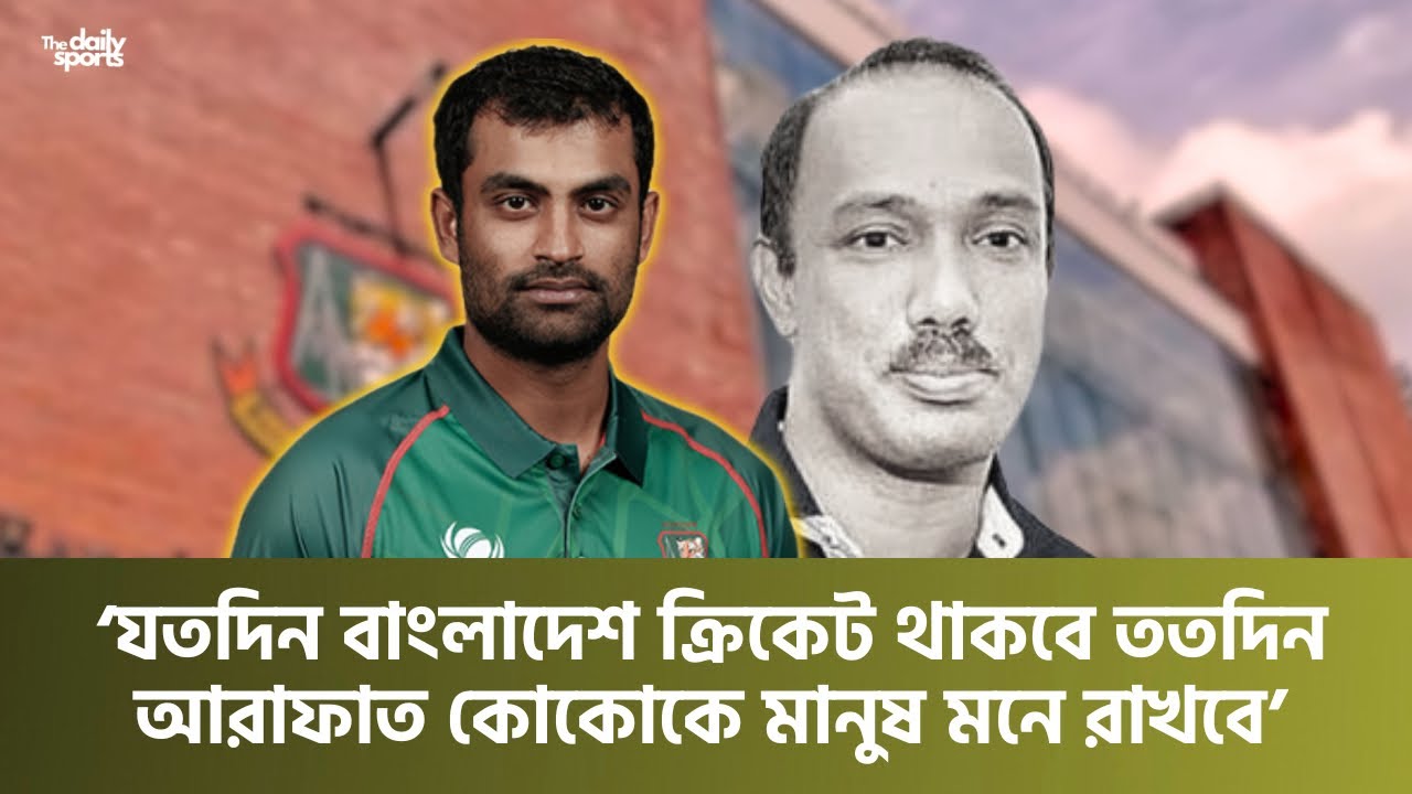 ক্রিকেটে কোকো ভাইয়ের অবদান থাকার পরও এত বছর কিছু বলতে পারিনি: তামিম