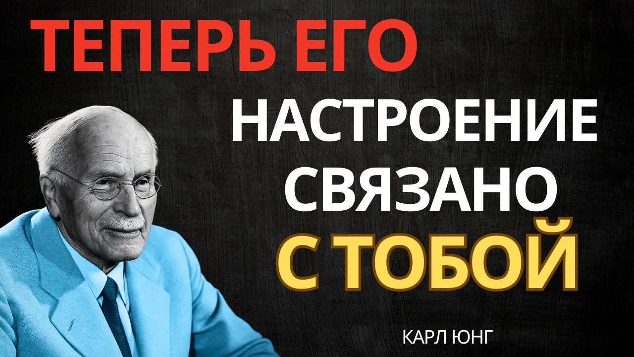 ОН СТАЛ ЭМОЦИОНАЛЬНО ЗАВИСИМ ОТ ТЕБЯ || Карл Юнг