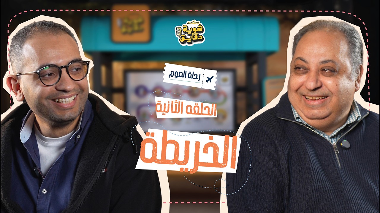 بودكاست شوية دقايق | الخريطة - الموسم الرابع الحلقة الثانية