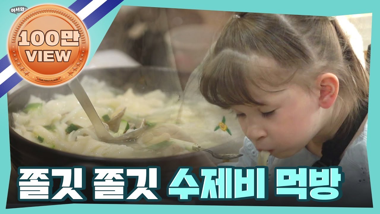 정체 모를 덩어리(?)들, 팀로우의 해물 수제비 첫 도전기!  l #어서와한국은처음이지 l #MBCevery1 l EP.244