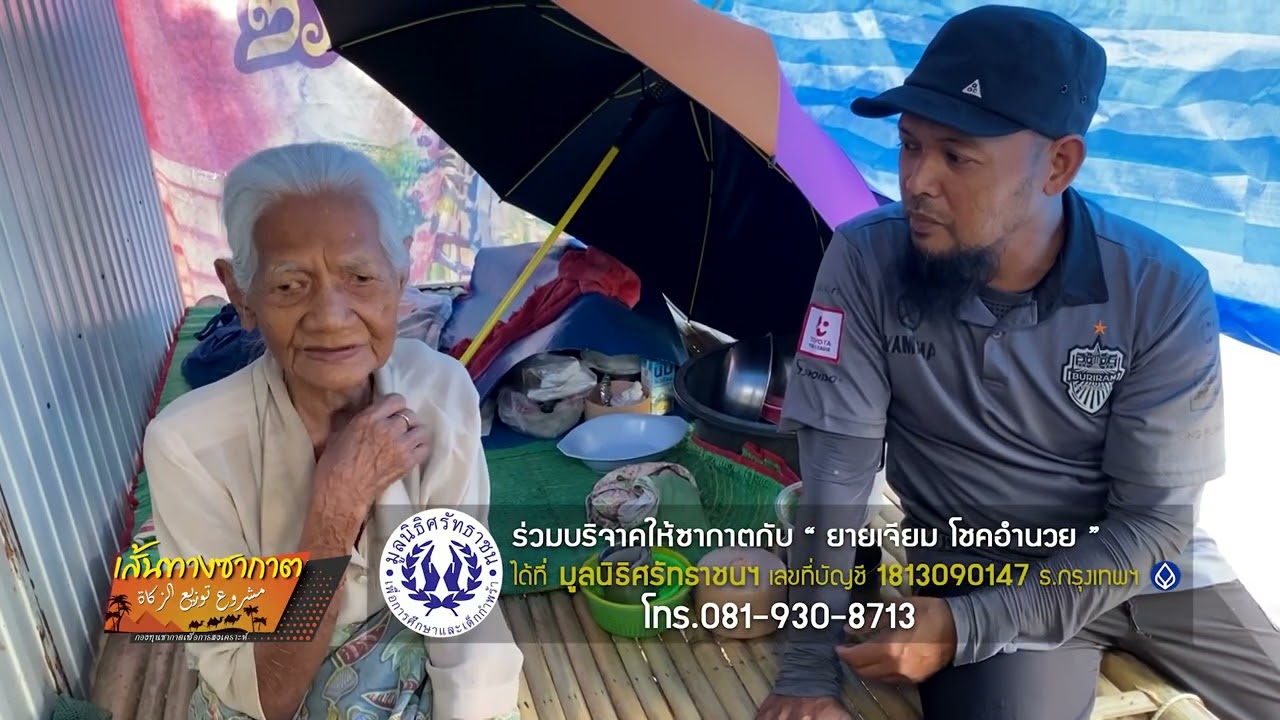 เส้นทางซากาต ยายเจียม โชคอำนวย ต ละงู อ ละงู จ สตูล