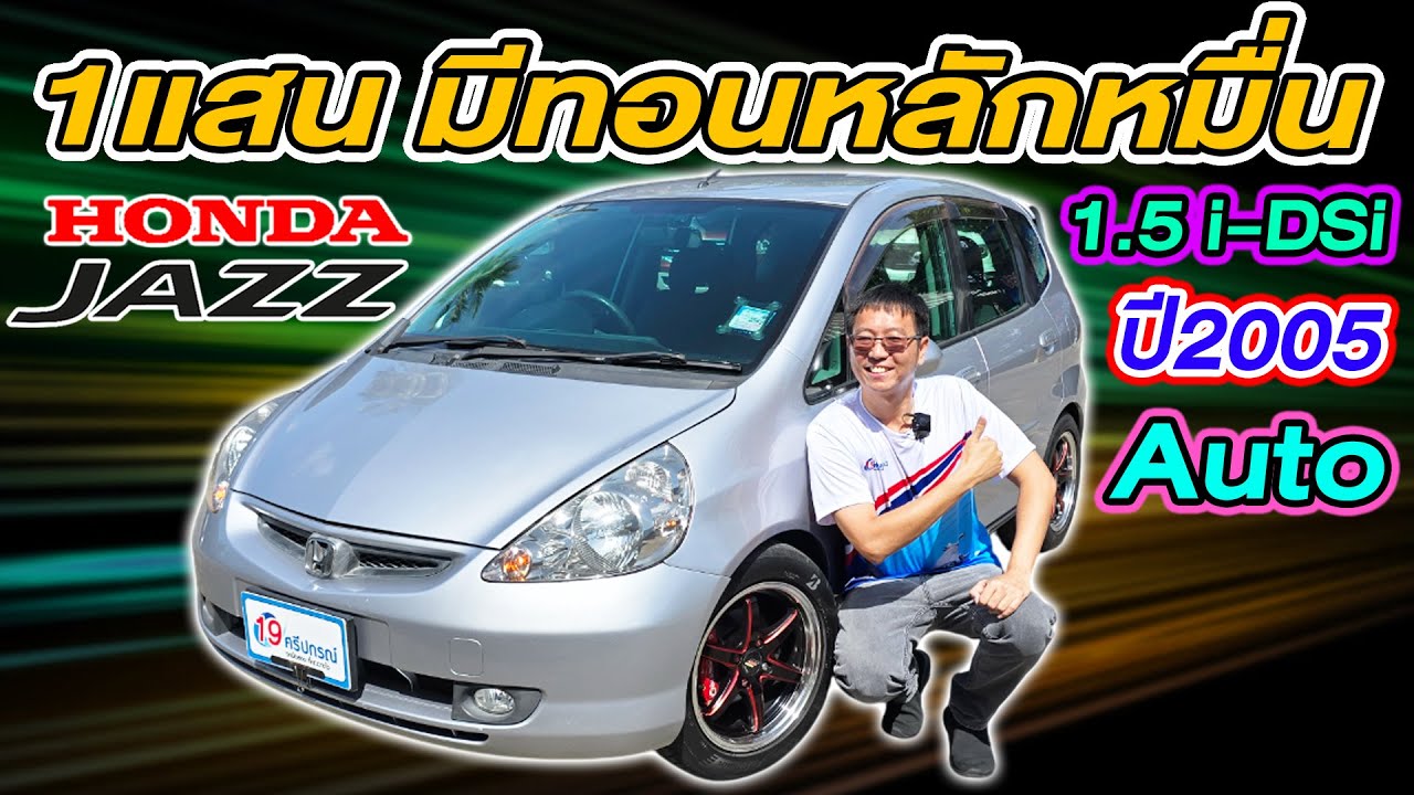 รีวิว รถเก๋งมือสองราคาถูก 2005 HONDA JAZZ GD 1.5E i-DSi 1แสนมีทอนหลักหมื่น Auto ฮอนด้า แจ๊ส ห้ามพลาด