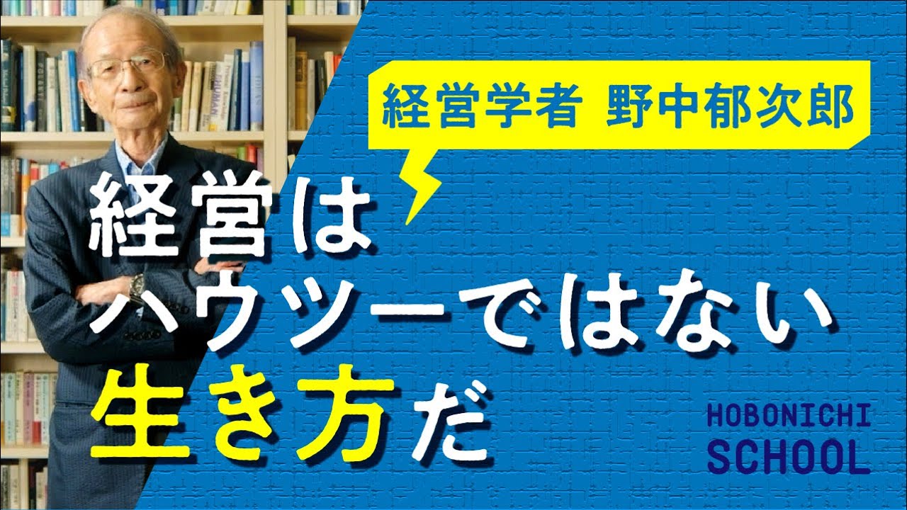 【追悼：一橋大学名誉教授・野中郁次郎さん】『失敗の本質』作者／経営の戦略は人間くさい理論でなければならない／意味づけ・価値づけこそが生き方／イノベーションの本質は議論から生まれる／組織の最小単位はペア