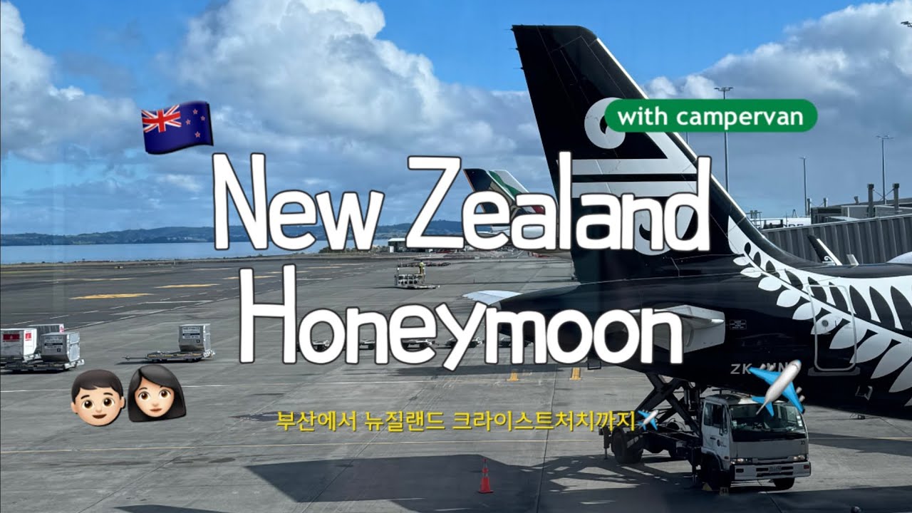 🇳🇿뉴질랜드 캠핑카 신혼여행 01. 부산에서 뉴질랜드 크라이스트처치까지 대장정✈️