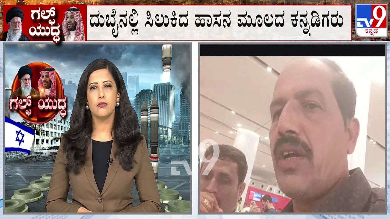 US-Israel-Iran War: ದುಬೈನಲ್ಲಿ ಸಿಲುಕಿದ ಹಾಸನ ಮೂಲದ ಕನ್ನಡಿಗರು! 62 ಜನರಿಗೆ ಸಿಗದ ಫ್ಲೈಟ್!