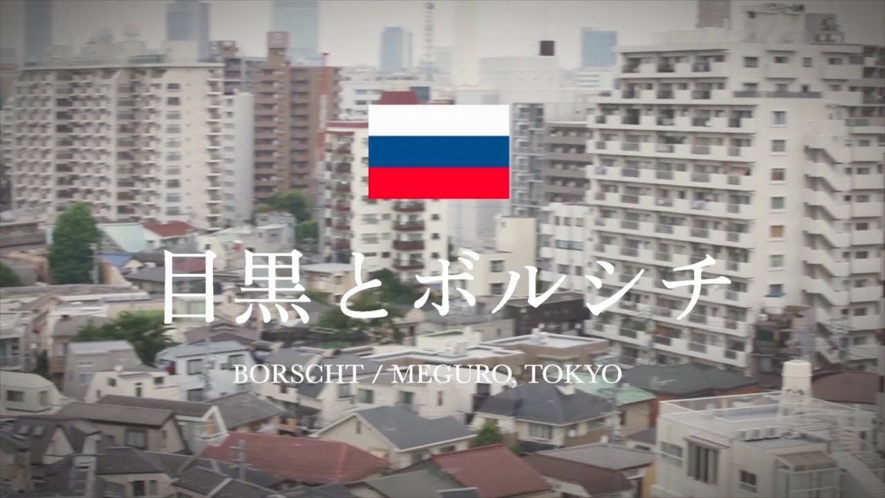 【ロシアの食卓を実際に訪ねてみた】ジャンナさんが作る伝統料理はボルシチのスープ！