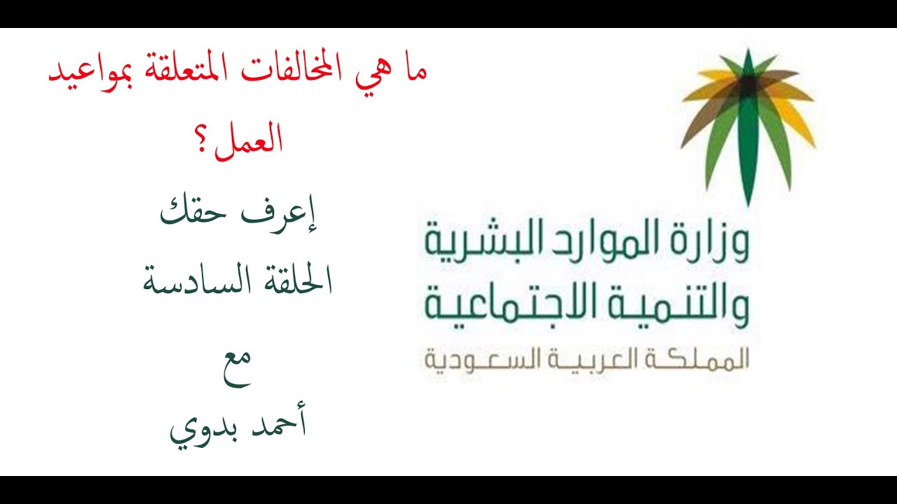 ما هي المخالفات المتعلقة بمواعيد العمل؟ اعرف حقك مع احمد بدوي (الحلقة السادسة)