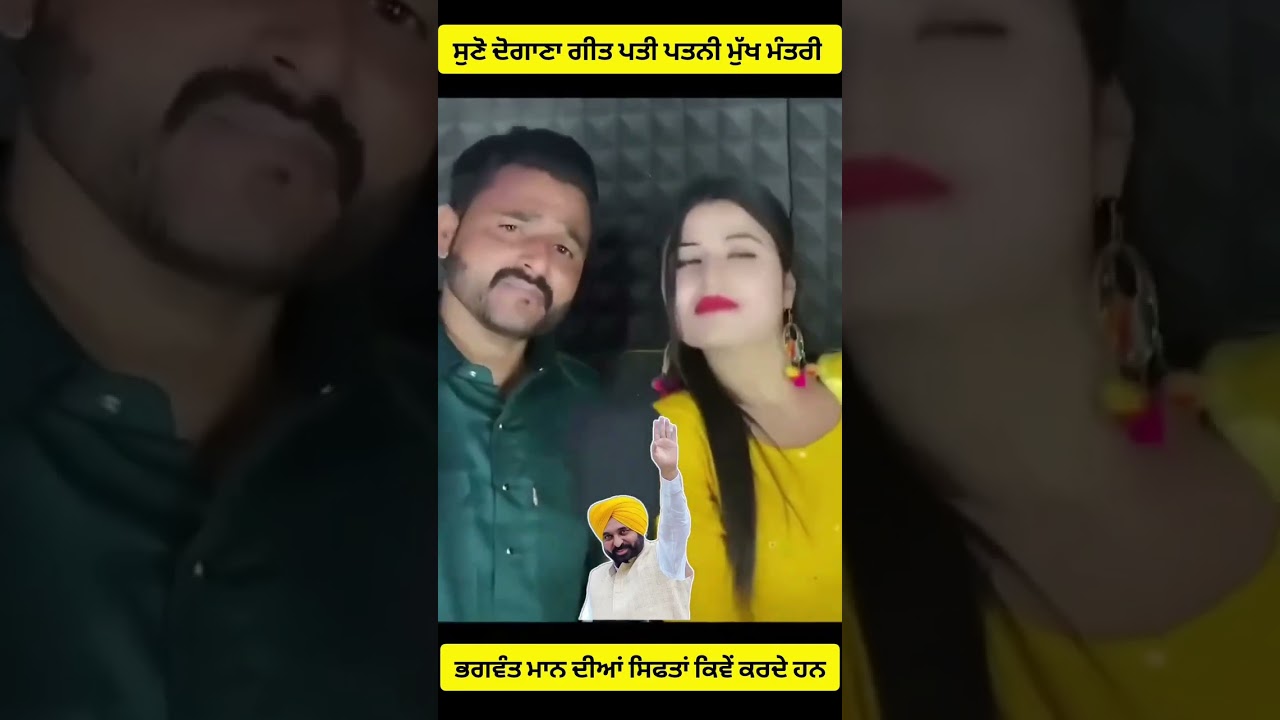 Bhagwant Mann saab jindabaad || Aap jindabaad || #aappunjab #punjabi #duet 