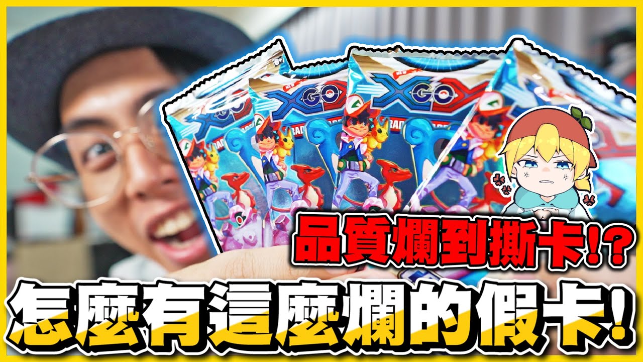 【盜版卡包🤣】第一次看到🔥超爛假卡🔥盜版小智、厚道火恐龍⋯品質爛到只剩下撕卡功能😂😂夜市獎品卡包10個有9個盜版😡