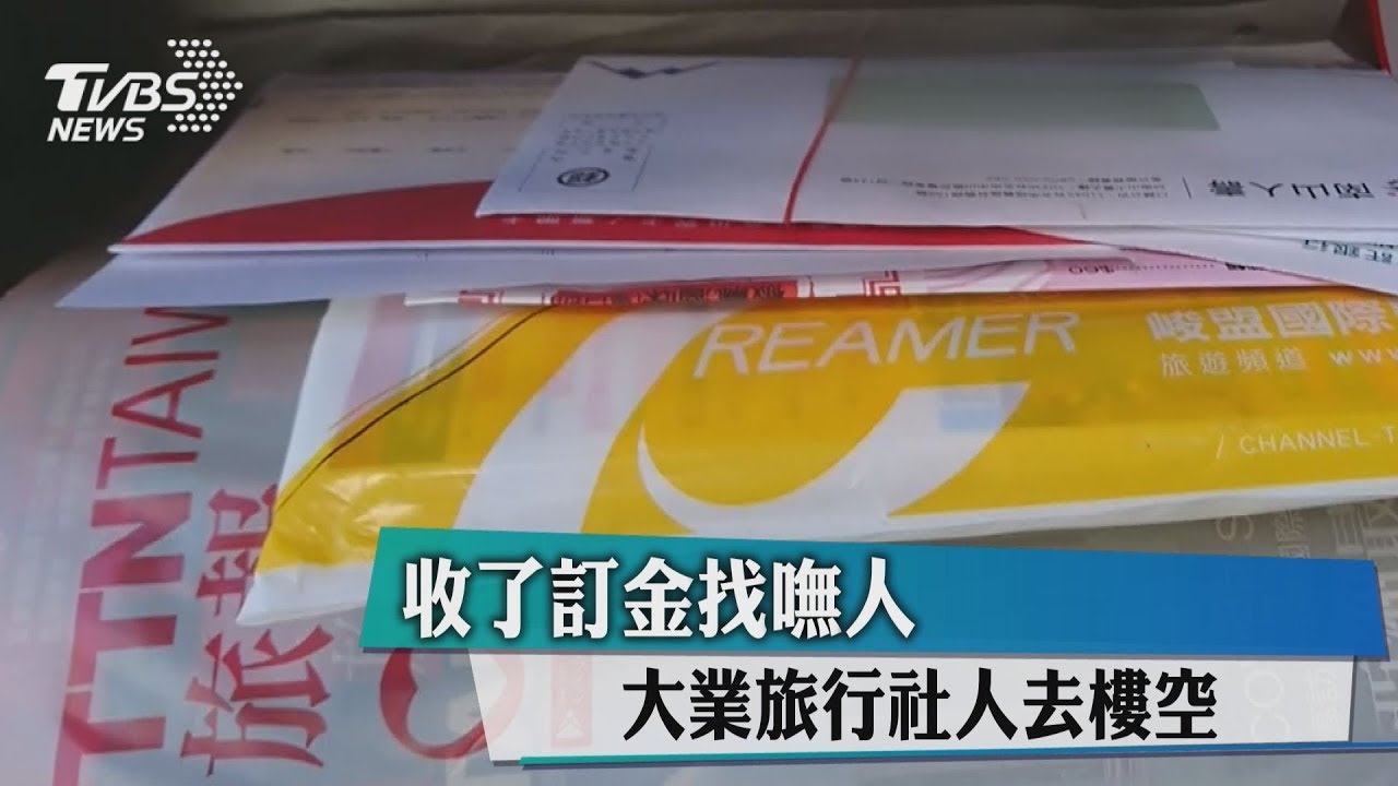 收了訂金找嘸人　大業旅行社人去樓空