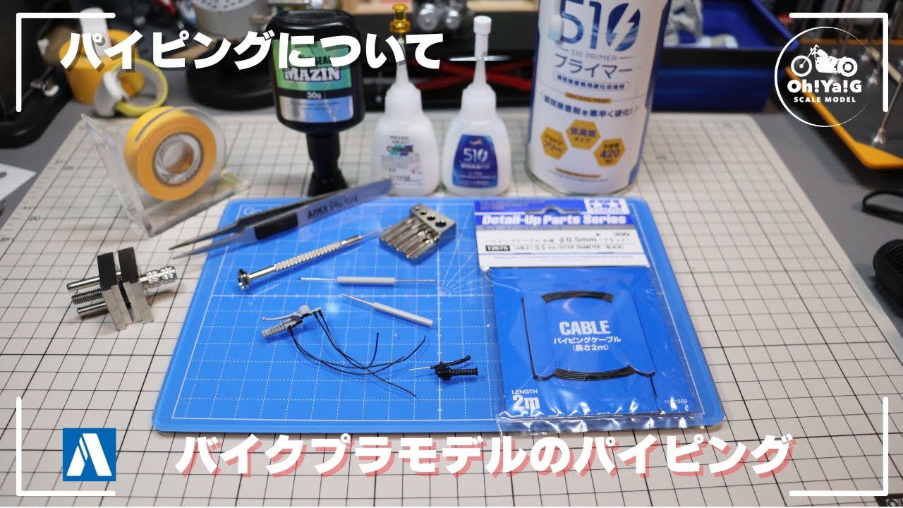 バイクのプラモデルのパイピングの方法について考える