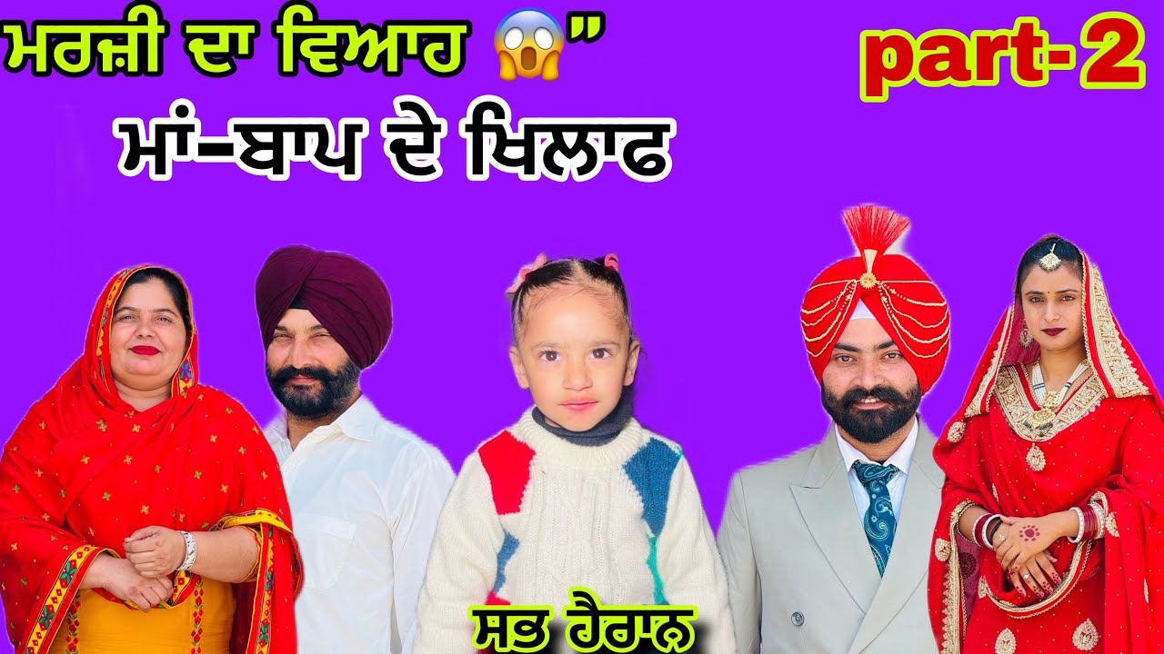 ਮਰਜ਼ੀ ਦਾ ਵਿਆਹ माँ-बाप के खिलाफ 😱( part-2)| ਘਰ ਵਾਲਿਆਂ ਨੂੰ ਬਿਨਾਂ ਦੱਸੇ ਕਰ ਲਿਆ ਵਿਆਹ | Part-2