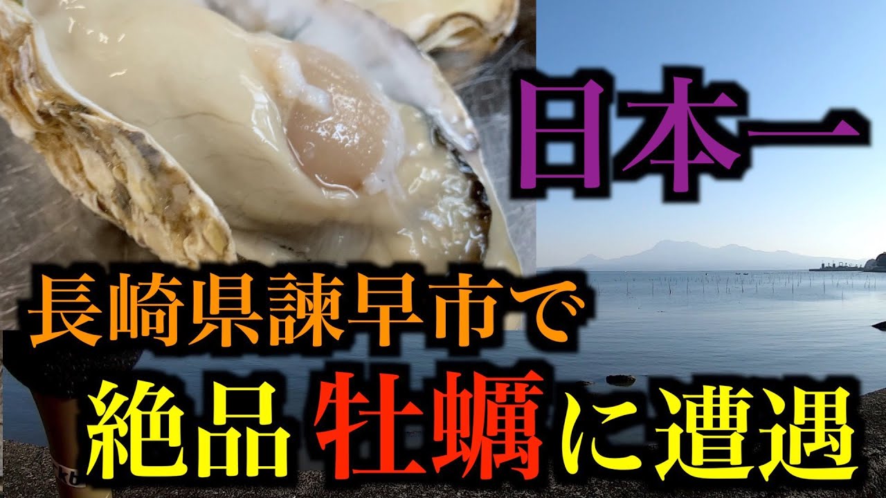 日本一！長崎県諫早市で『絶品の牡蠣』に出会う