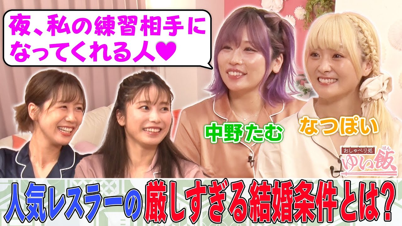 【恋バナ暴露】横山由依のガチ親友・大家志津香再び登場！人気レスラー・中野たむ＆なつぽいでパジャマ女子会！中野たむの百発百中のLINEテク!?なつぽいの恋愛赤裸々トーク〜㊙︎最新快眠グッズも＜ゆい飯＞