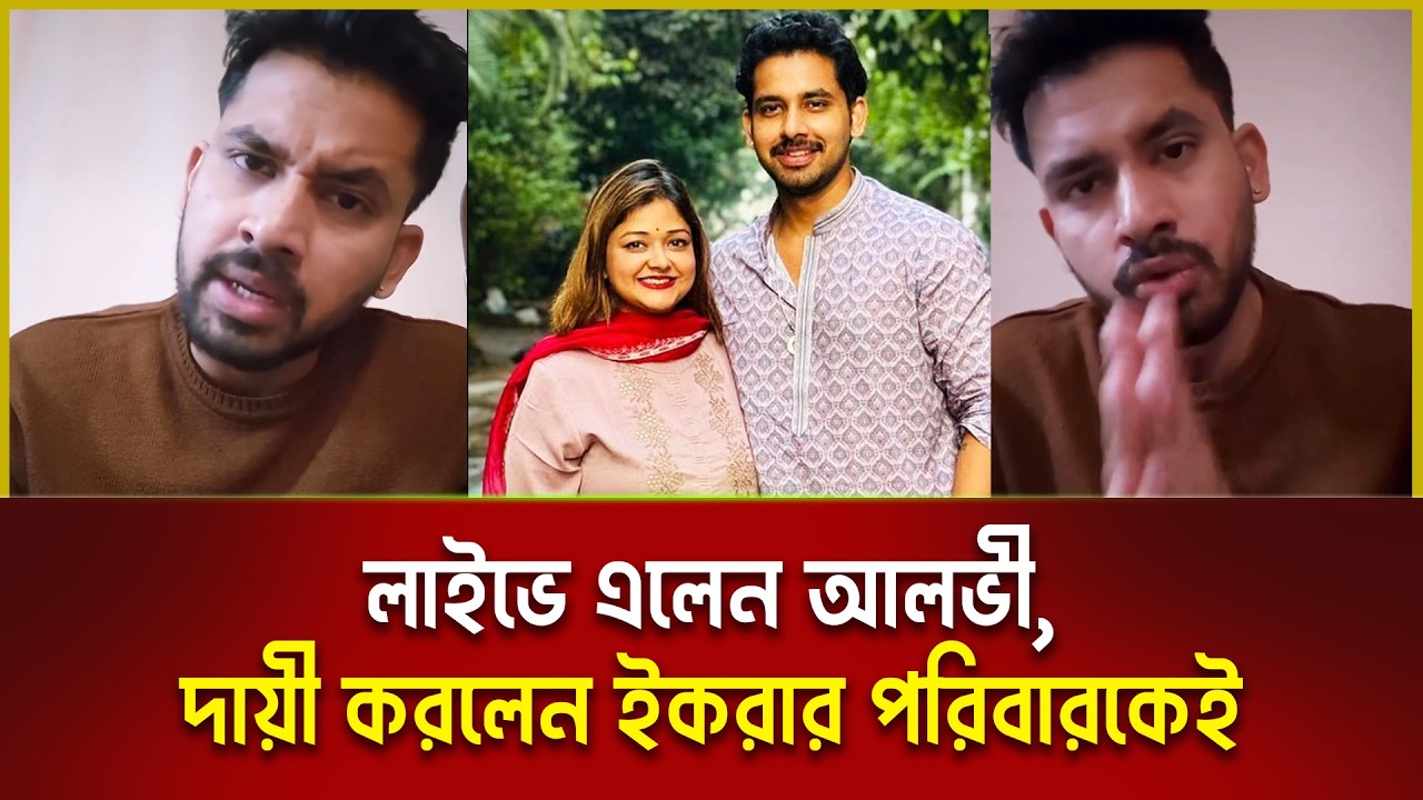 স্ত্রী ইকরাকে শেষবার কেন দেখতে এলেন না? মুখ খুললেন আলভী | zaheralvi