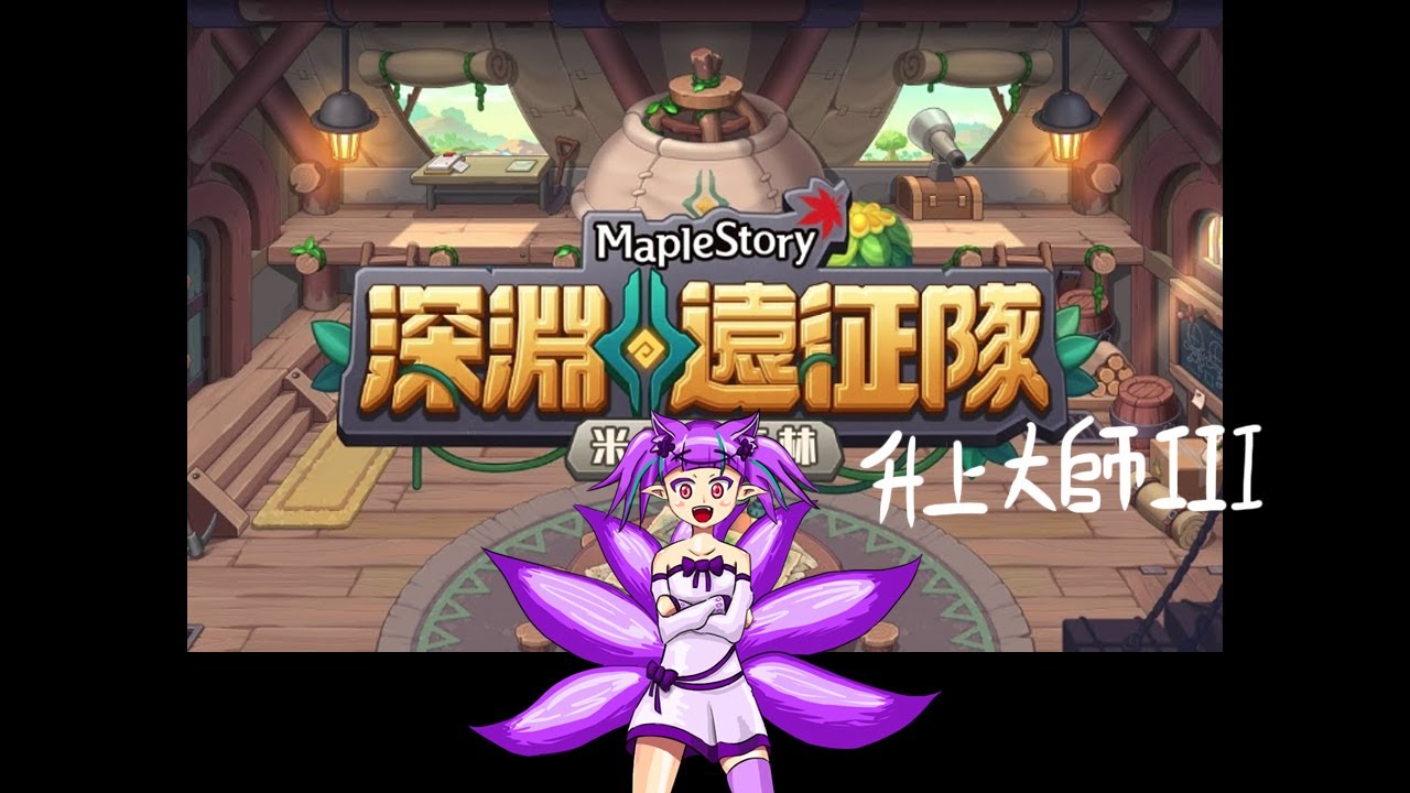 TMS 新楓之谷 深淵遠征隊 升上大師III