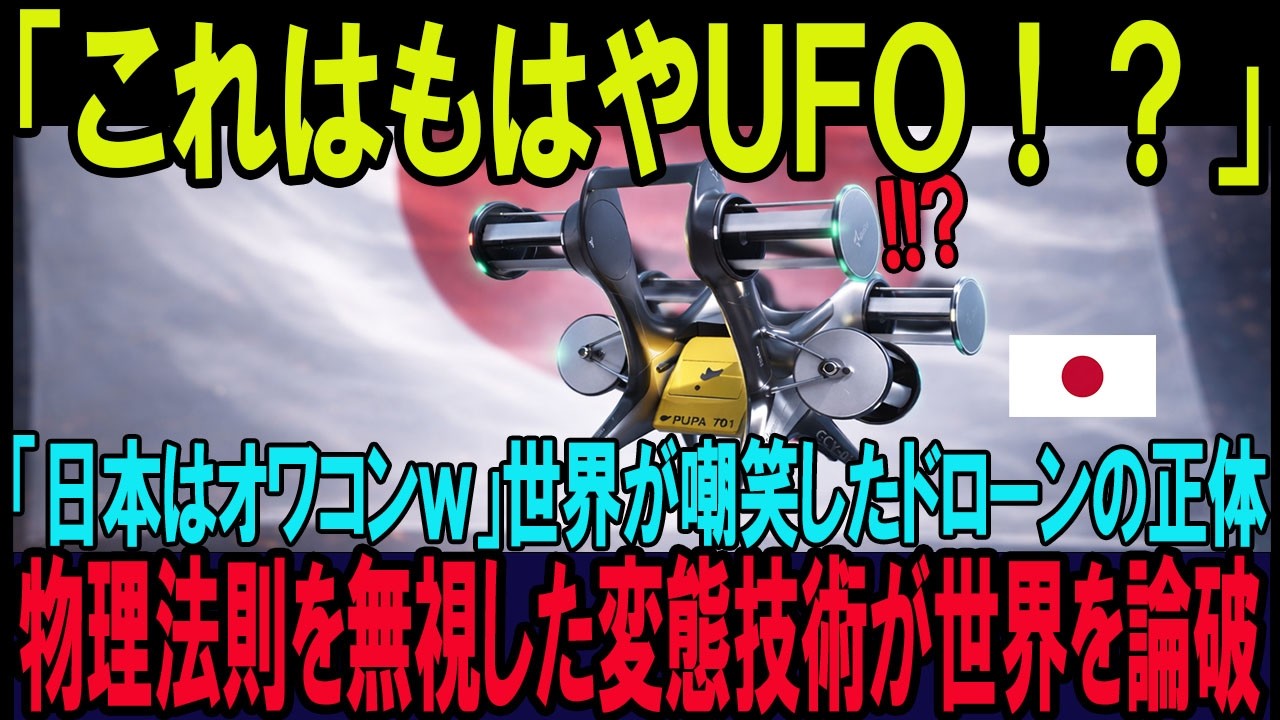 【海外の反応】「まさかこれを日本が？！」プロペラがないドローンが誕生！日本初、世界を変える新発明の真相とは？