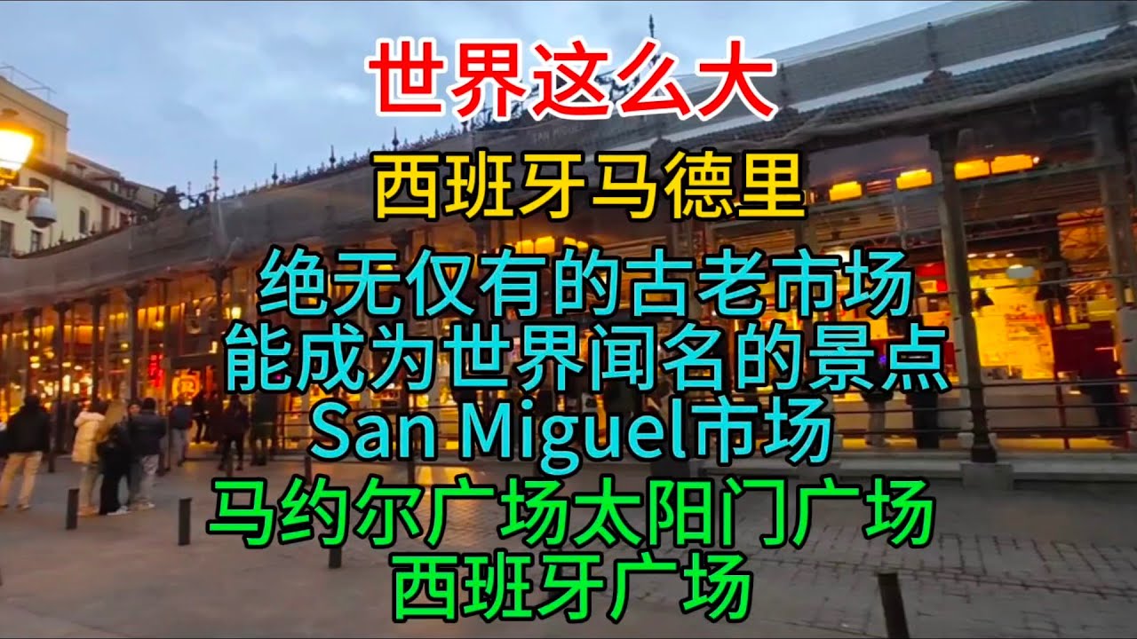 世界这么大，西班牙马德里，绝无仅有的古老的市场能成为世界闻名的景点，San Miguel市场，马约尔广场，太阳门广场，西班牙广场，粤语中字幕2024-4-1