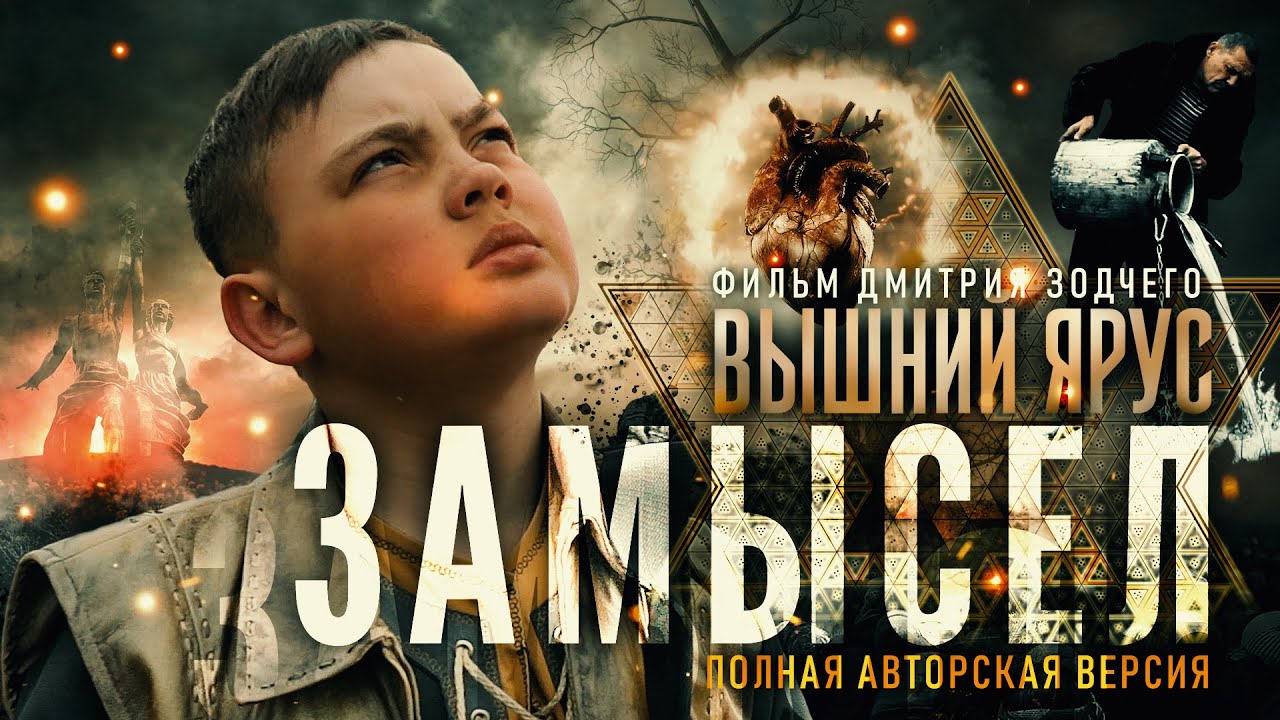 ЗАМЫСЕЛ «Вышний Ярус» | Авторская полная версия