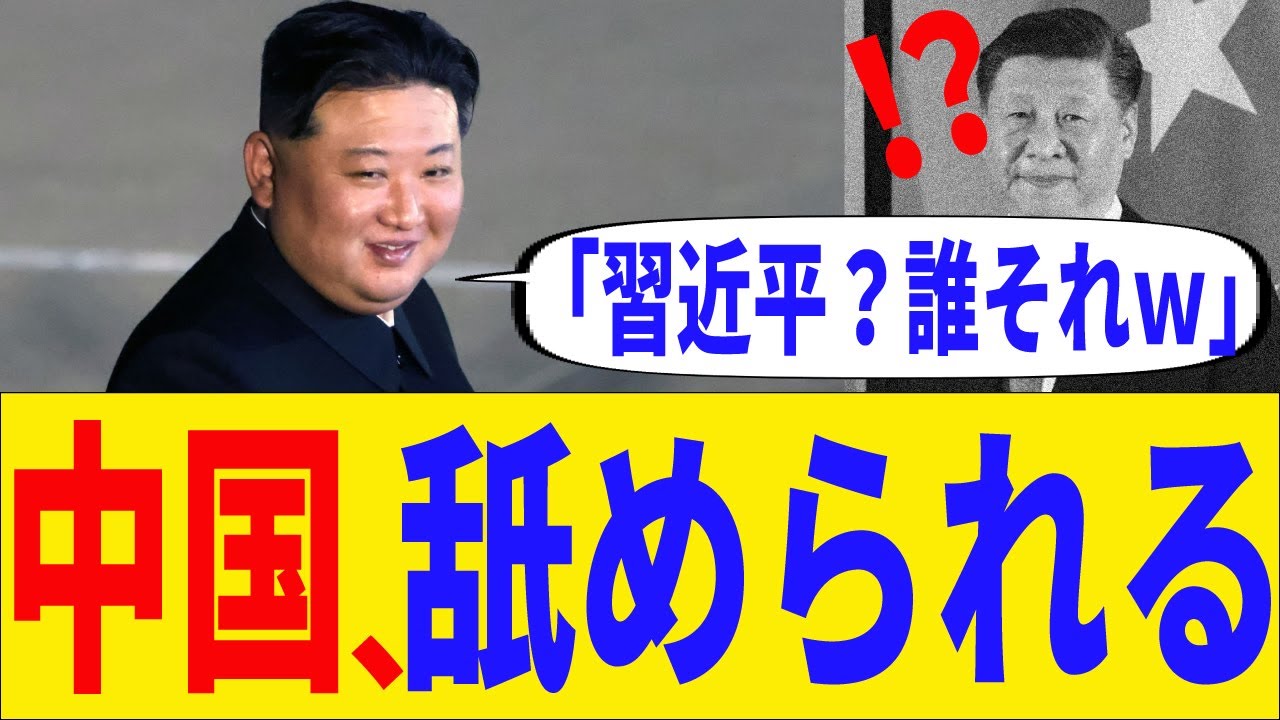 【速報】中国さん、北朝鮮にまで完全格下げされるｗｗｗ